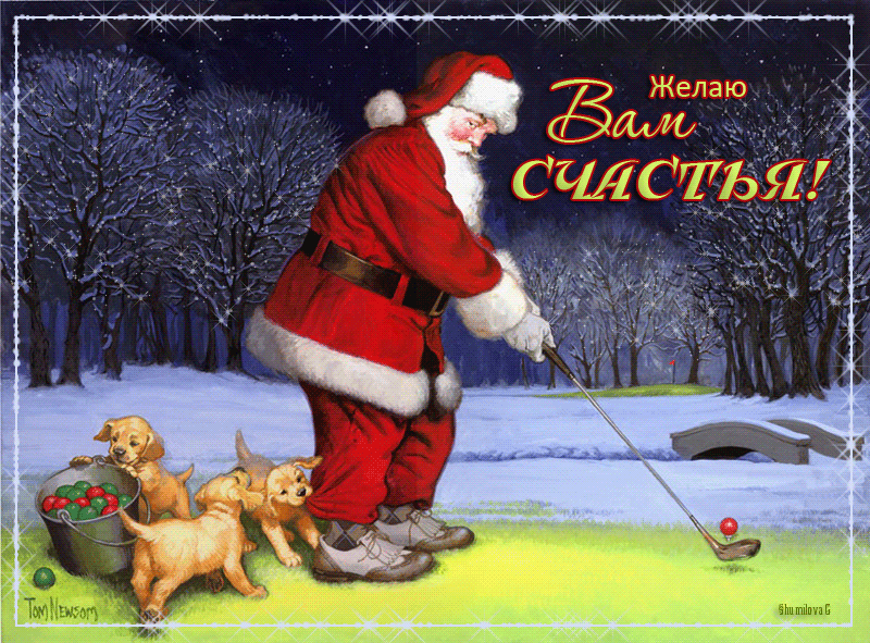 Пожелание от Деда Мороза в картинках - скачать бесплатно на otkrytkivsem.ru
