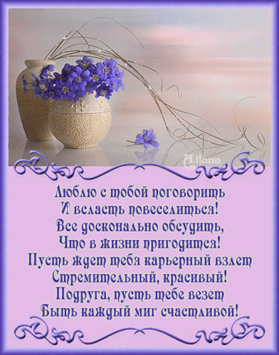 Пожелание подруге в картинке со стихами - скачать бесплатно на otkrytkivsem.ru