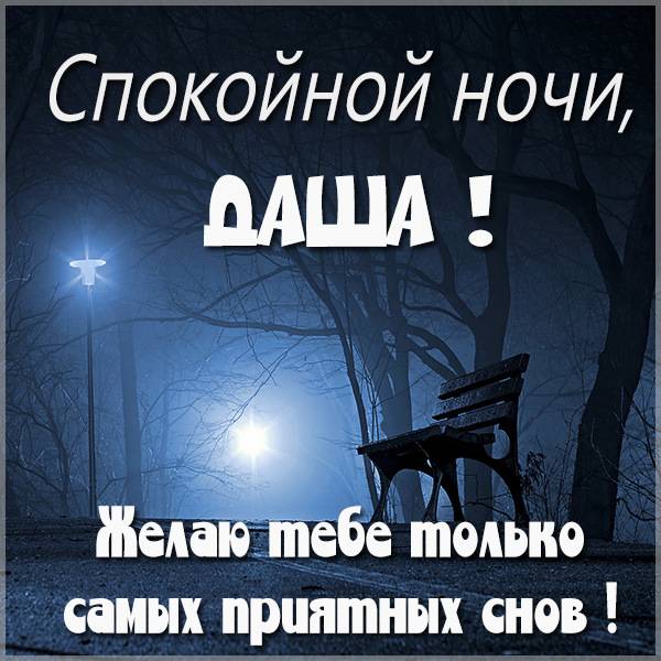 Пожелание спокойной ночи Даша в картинке - скачать бесплатно на otkrytkivsem.ru