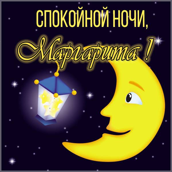 Пожелание спокойной ночи Маргарита в картинке - скачать бесплатно на otkrytkivsem.ru