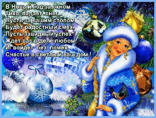 Пожелание в Новый Год в стихах - скачать бесплатно на otkrytkivsem.ru