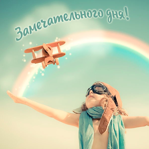 Пожелание замечательного дня в картинке - скачать бесплатно на otkrytkivsem.ru