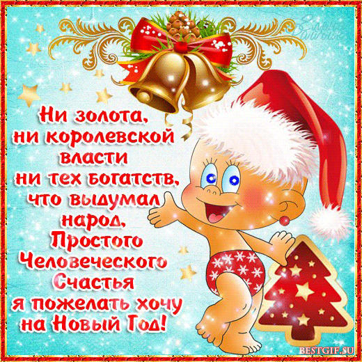 Пожелания к Новому году! - скачать бесплатно на otkrytkivsem.ru