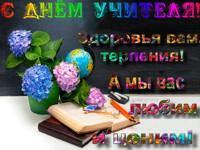 Пожелания на день учителя - скачать бесплатно на otkrytkivsem.ru