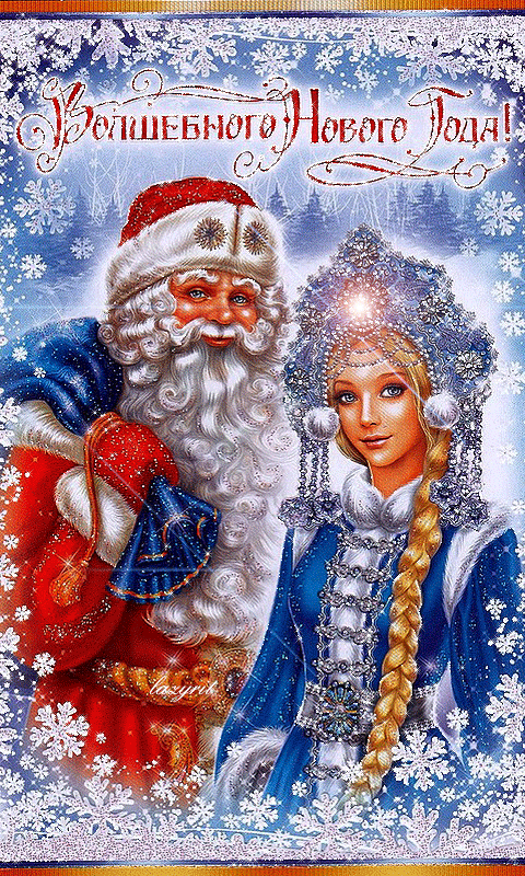 Пожелания от Деда Мороза и Снегурочки на Новый год - скачать бесплатно на otkrytkivsem.ru