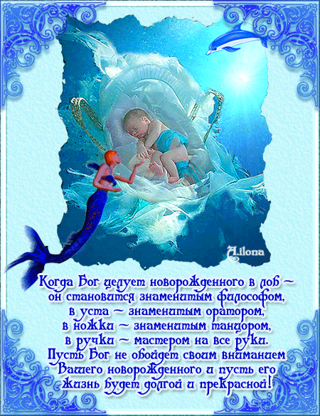 Пожелания с новорожденным - скачать бесплатно на otkrytkivsem.ru