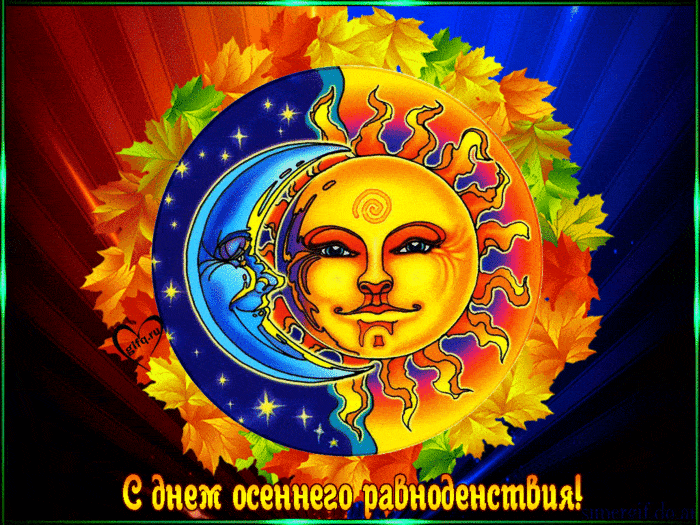 Праздник день осеннего равноденствия - скачать бесплатно на otkrytkivsem.ru