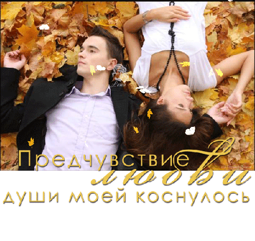 Предчувствие любви - скачать бесплатно на otkrytkivsem.ru