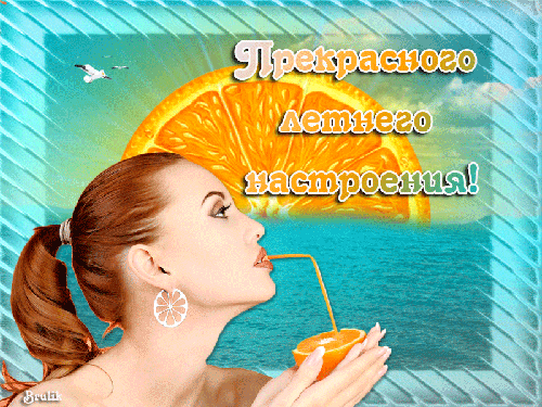 Прекрасного летнего настроения - скачать бесплатно на otkrytkivsem.ru