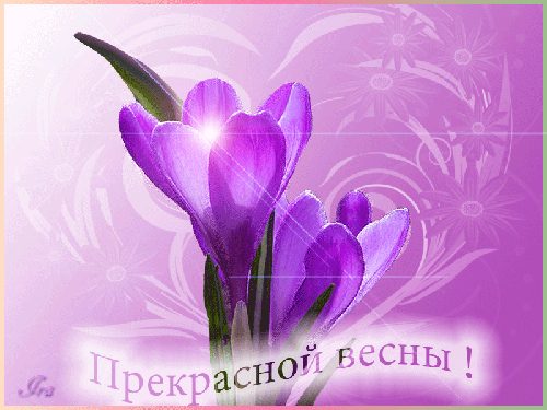 Прекрасной весны! - скачать бесплатно на otkrytkivsem.ru