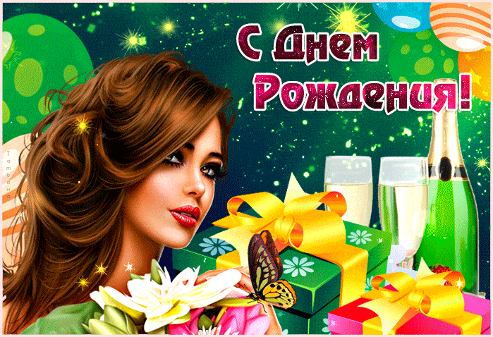 Прекрасной женщине с днем рождения - скачать бесплатно на otkrytkivsem.ru