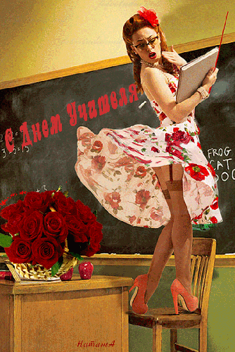 Прикольная анимация на День учителя! - скачать бесплатно на otkrytkivsem.ru