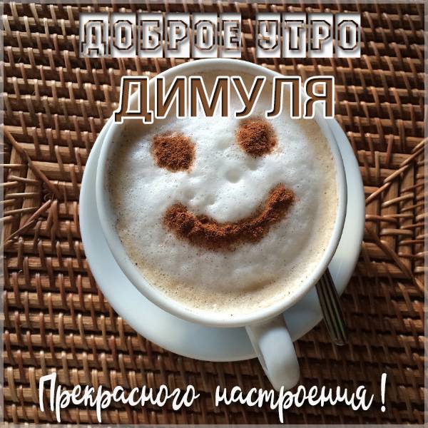 Прикольная картинка доброе утро Димуля - скачать бесплатно на otkrytkivsem.ru