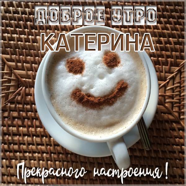 Прикольная картинка доброе утро Катерина - скачать бесплатно на otkrytkivsem.ru