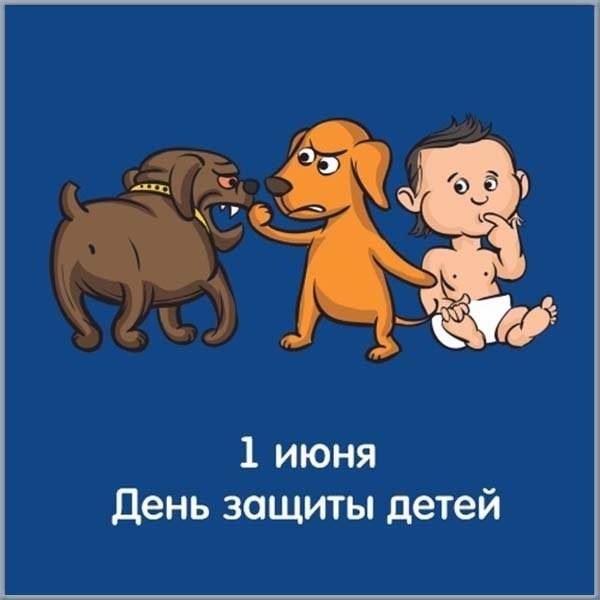 Прикольная картинка на день защиты детей - скачать бесплатно на otkrytkivsem.ru