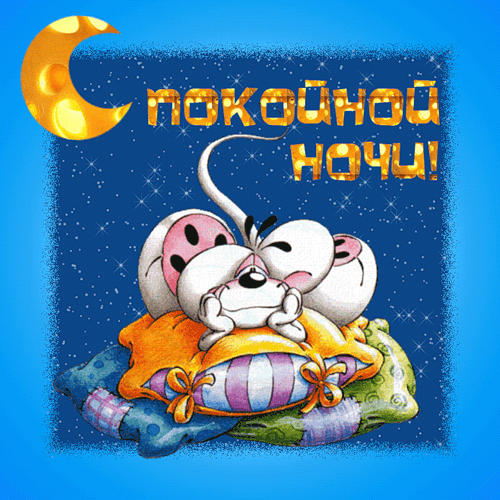 Прикольная картинка пожелания Спокойной ночи - скачать бесплатно на otkrytkivsem.ru