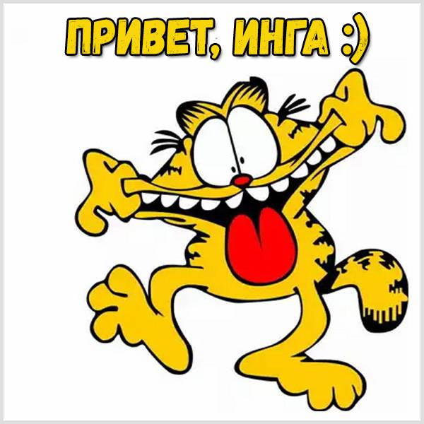 Прикольная картинка привет Инга - скачать бесплатно на otkrytkivsem.ru