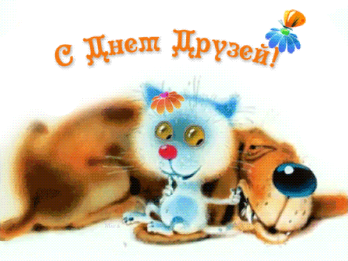 Прикольная картинка с Днем друзей - скачать бесплатно на otkrytkivsem.ru