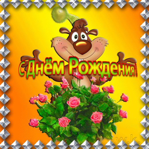 Прикольная картинка с Днём Рождения - скачать бесплатно на otkrytkivsem.ru