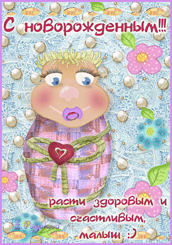 Прикольная картинка с Новорожденным :) - скачать бесплатно на otkrytkivsem.ru