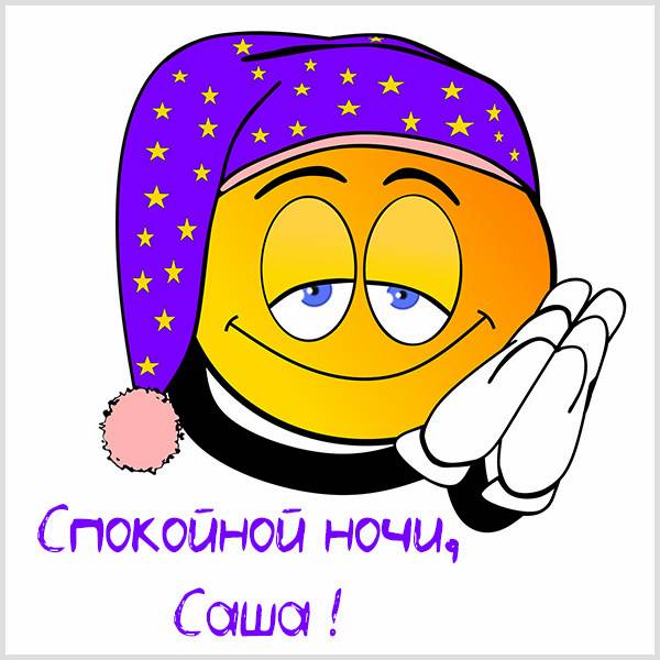 Прикольная картинка Сашка спокойной ночи - скачать бесплатно на otkrytkivsem.ru