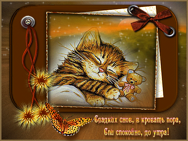 Прикольная картинка сладких снов - скачать бесплатно на otkrytkivsem.ru