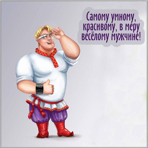 Прикольная открытка парню просто так - скачать бесплатно на otkrytkivsem.ru