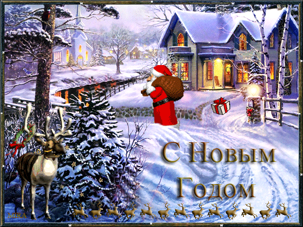 Прикольная открытка С Новым Годом - скачать бесплатно на otkrytkivsem.ru