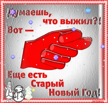 Прикольная открытка старый новый год - скачать бесплатно на otkrytkivsem.ru