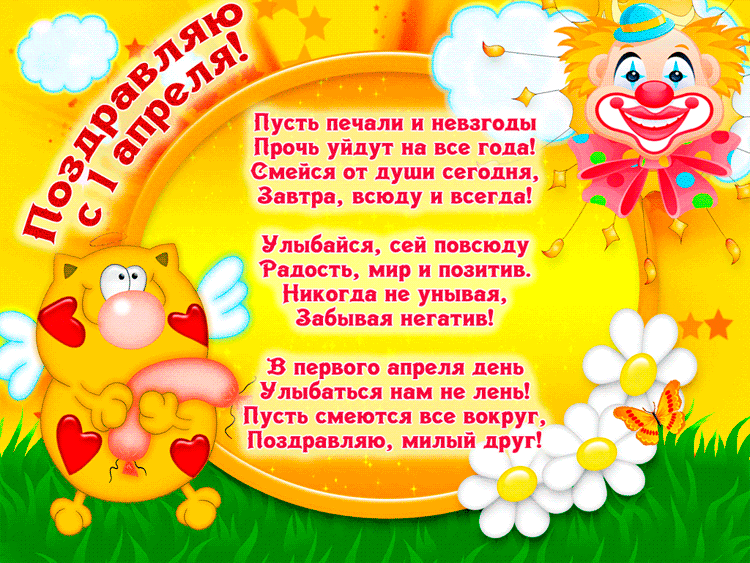 Прикольное поздравление с Днем Смеха 1 апреля! - скачать бесплатно на otkrytkivsem.ru