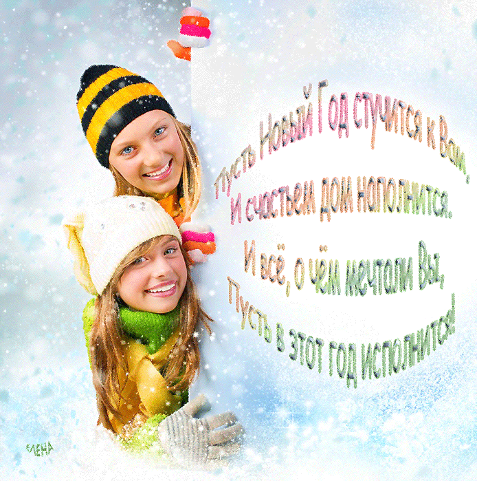 Прикольное пожелание на Новый Год! - скачать бесплатно на otkrytkivsem.ru