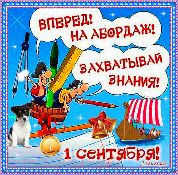 Прикольные анимашки с 1 сентября - скачать бесплатно на otkrytkivsem.ru