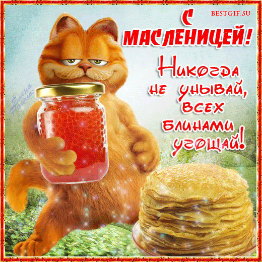 Прикольные картинки на Масленицу - скачать бесплатно на otkrytkivsem.ru