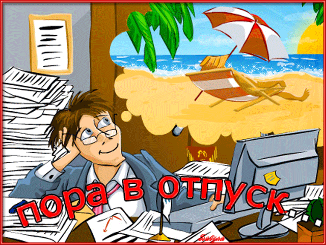 Прикольные картинки про отпуск - скачать бесплатно на otkrytkivsem.ru
