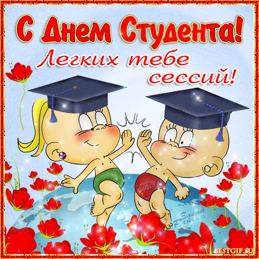 Прикольные открытки с днем Студента - скачать бесплатно на otkrytkivsem.ru