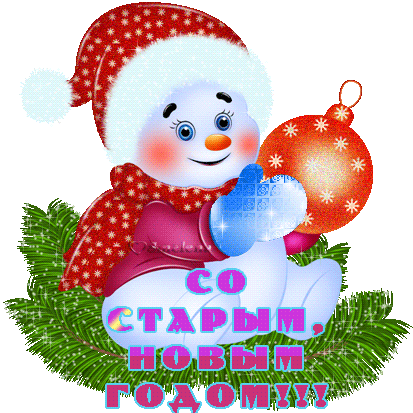 Прикольный рисунок со Старым Новым Годом! - скачать бесплатно на otkrytkivsem.ru