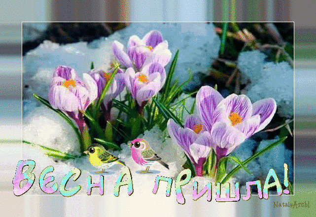 Пришла весна! - скачать бесплатно на otkrytkivsem.ru