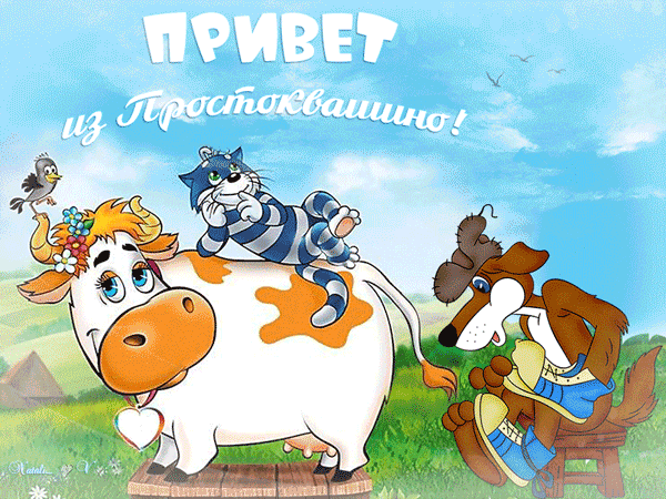 Привет из Простоквашино - скачать бесплатно на otkrytkivsem.ru