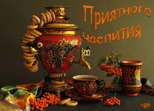 Приятного чаепития - скачать бесплатно на otkrytkivsem.ru