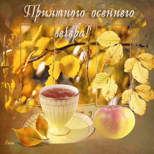 Приятного Осеннего вечера! - скачать бесплатно на otkrytkivsem.ru