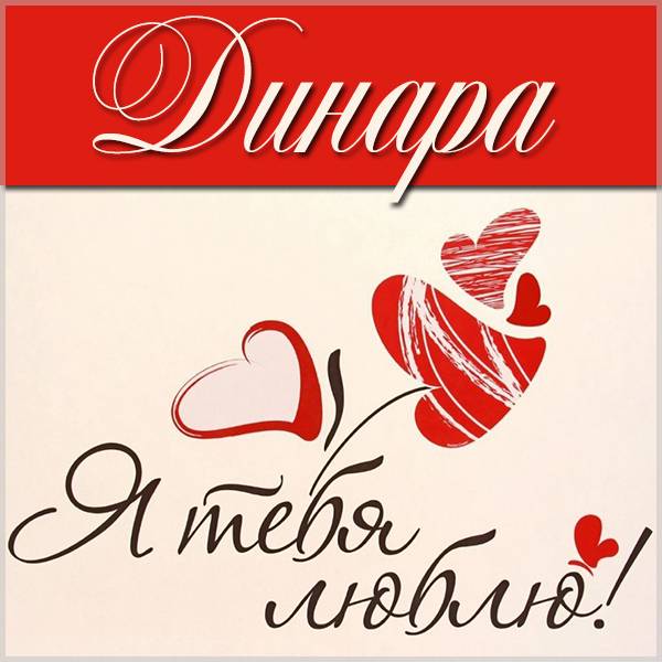 Признание Динара я тебя люблю в картинке - скачать бесплатно на otkrytkivsem.ru