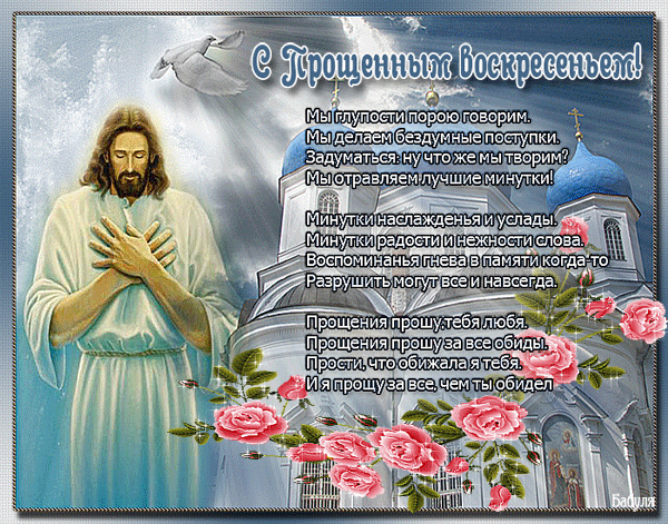Прощенное воскресенье в открытках со стихами - скачать бесплатно на otkrytkivsem.ru