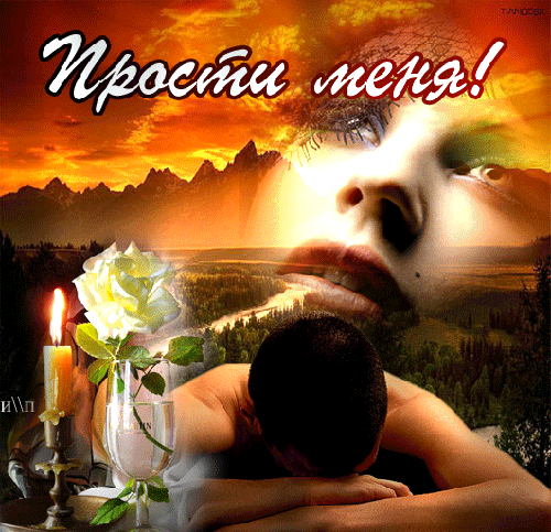 Прости меня Любимый - Любимая - скачать бесплатно на otkrytkivsem.ru