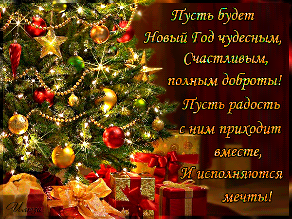 Пусть будет Новый год чудесным - скачать бесплатно на otkrytkivsem.ru