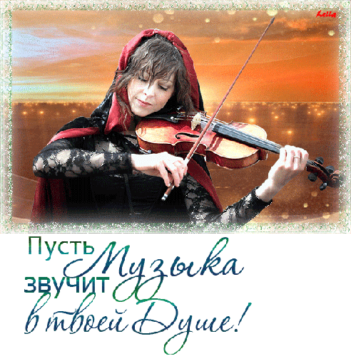 Пусть музыка звучит в твоей Душе - скачать бесплатно на otkrytkivsem.ru