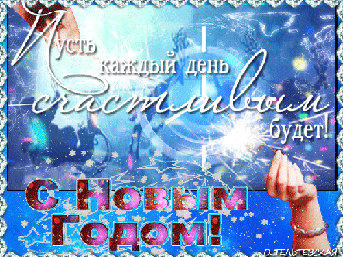 Пусть Новый год счастливым будет!!! - скачать бесплатно на otkrytkivsem.ru