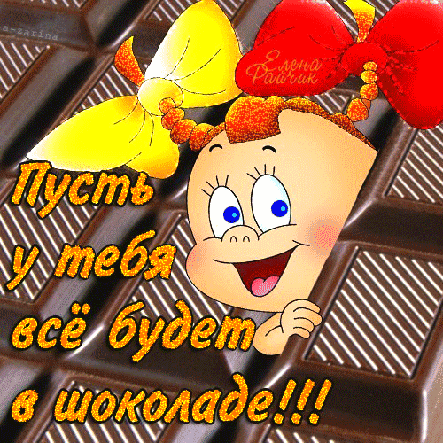 Пусть у тебя всё будет в шоколаде - скачать бесплатно на otkrytkivsem.ru