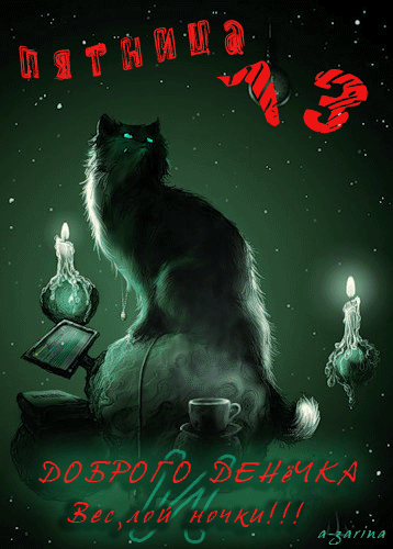 Пятница 13 ( чёрный кот ) - скачать бесплатно на otkrytkivsem.ru