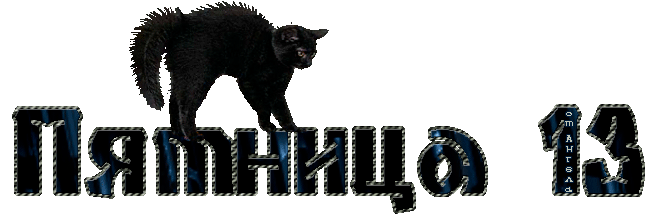 Пятница 13е с чёрным котом - скачать бесплатно на otkrytkivsem.ru