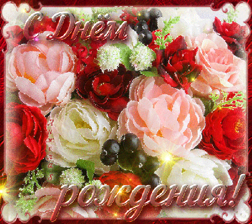 Разноцветные розы в день рождения - скачать бесплатно на otkrytkivsem.ru